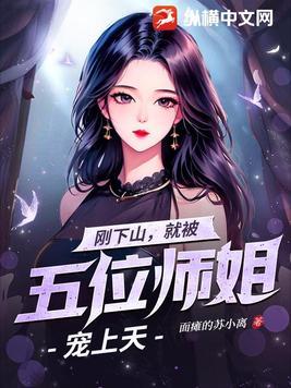 妖孽下山，五位师姐超宠我