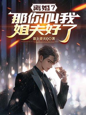 离婚？那你叫我姐夫好了