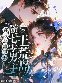 穿成恶毒肥妻，随七零男主上荒岛