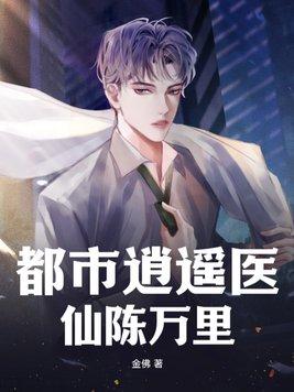 都市逍遥医仙陈万里