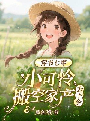 穿书七零，小可怜搬空家产去下乡