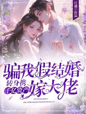 骗我假结婚？转身携千亿资产嫁大佬