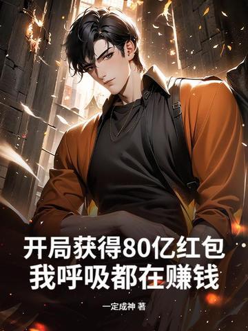 开局获得80亿红包，我呼吸都在赚钱