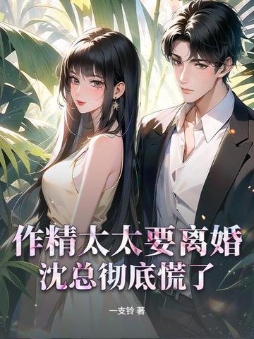 作精太太要离婚，沈总彻底慌了