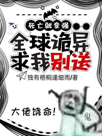 死亡就变强：全球诡异求我别送