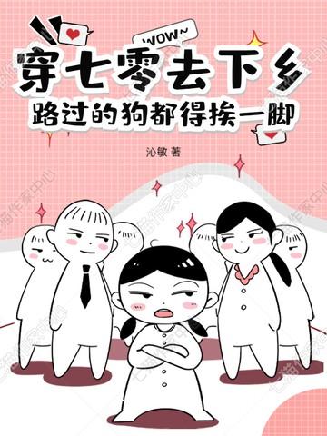 穿七零去下乡，路过的狗都得挨一脚