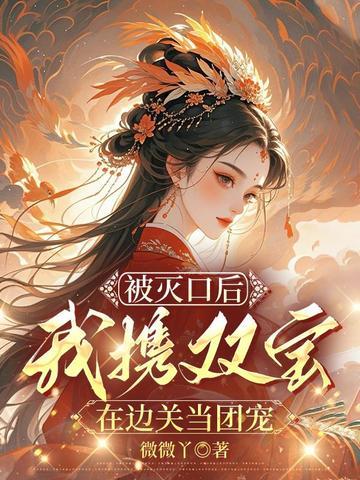 被灭口后，我携双宝在边关当团宠