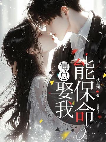 傅总，娶我能保命