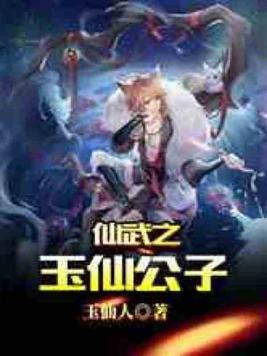 仙武之玉仙公子