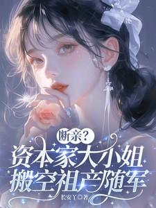 断亲？资本家大小姐搬空祖产随军