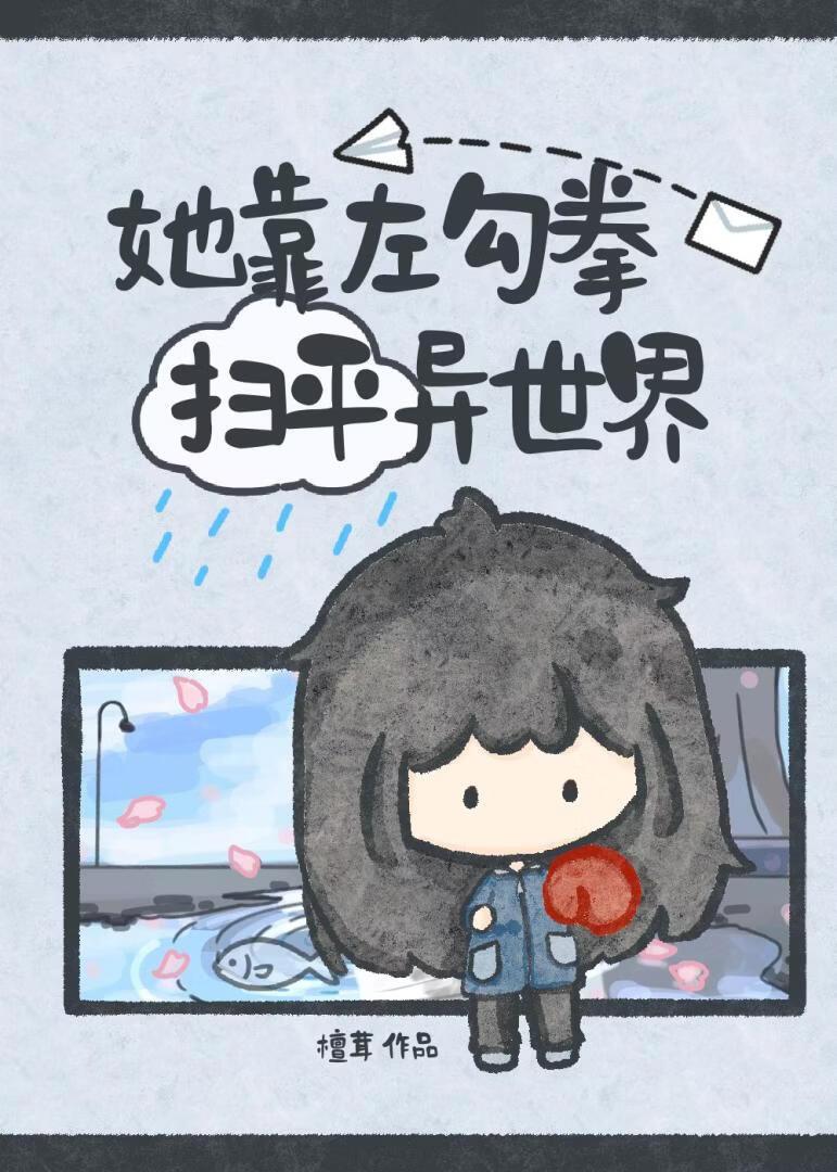 她靠左勾拳扫平异世界