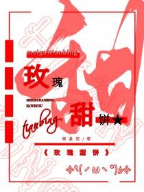 玫瑰甜饼