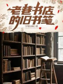 老巷书店的旧书笺