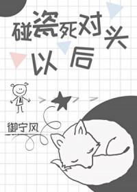 碰瓷了死对头以后