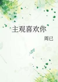 主观喜欢你
