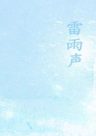 雷雨声（1v1校园）