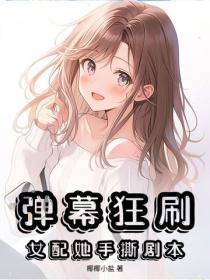 弹幕狂刷，女配她手撕剧本