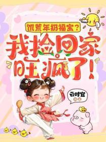 饥荒年扔福宝？我捡回家旺疯了！