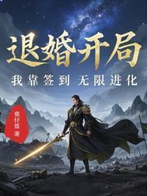退婚开局,我靠签到无限进化