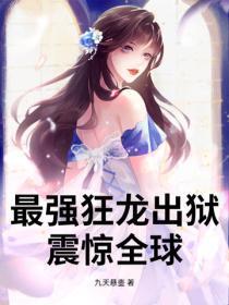 最强狂龙出狱，震惊全球！