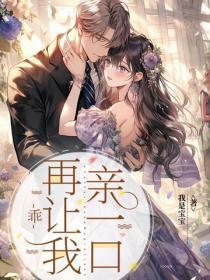 乖，再让我亲一口