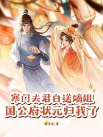 寒门夫君白送嫡姐，国公府状元归我了