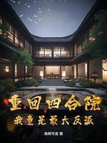 重回四合院，我竟是最大反派