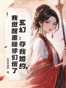 玄幻：夺我婚约，我觉醒重瞳你们慌了？
