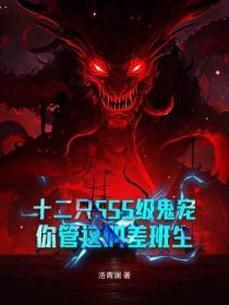 十二只SSS级鬼宠，你管这叫差班生