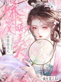 娇宠病美人女主后