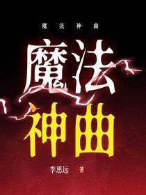 魔法神曲
