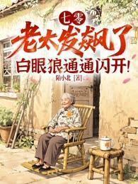 七零：老太发飙了，白眼狼通通闪开！