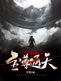 玄幻洪荒之至尊通天