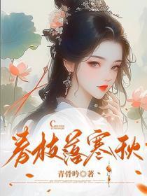 春枝落寒秋