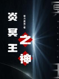 炎冥王之神