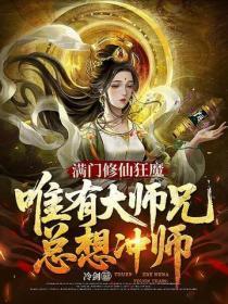 满门修仙狂魔，唯有大师兄总想冲师