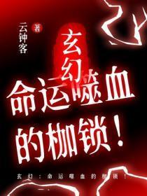 玄幻：命运噬血的枷锁！