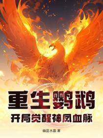 重生鹦鹉，开局觉醒神凤血脉