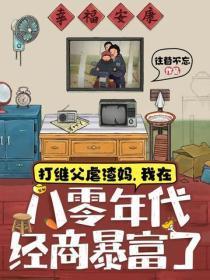 打继父虐渣妈，我在八零年代经商暴富了