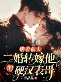 瞒着前夫，二婚转嫁他的硬汉表哥
