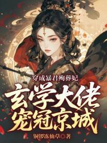 穿成暴君殉葬妃，玄学大佬宠冠京城