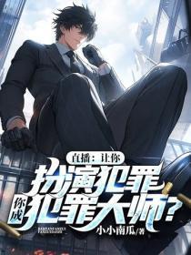 直播：让你扮演犯罪，你成犯罪大师？