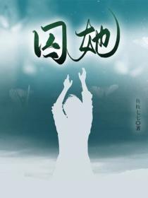 囚她