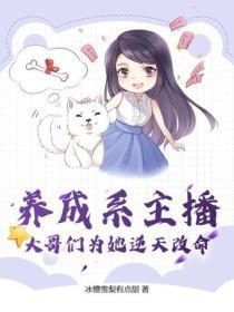 养成系主播，大哥们为她逆天改命