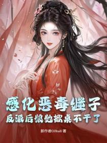 感化恶毒继子？反派后娘她掀桌不干了