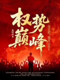 权势巅峰：分手后，我青云直上