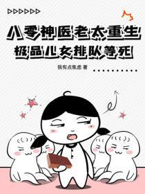 八零神医老太重生，极品儿女排队等死