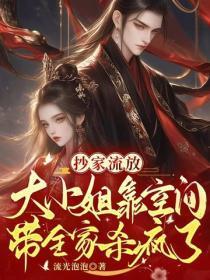 抄家流放:大小姐靠空间带全家杀疯了