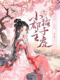 小郡主，勐于虎