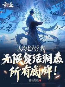 人均老六？我无限复活洞悉所有底牌！